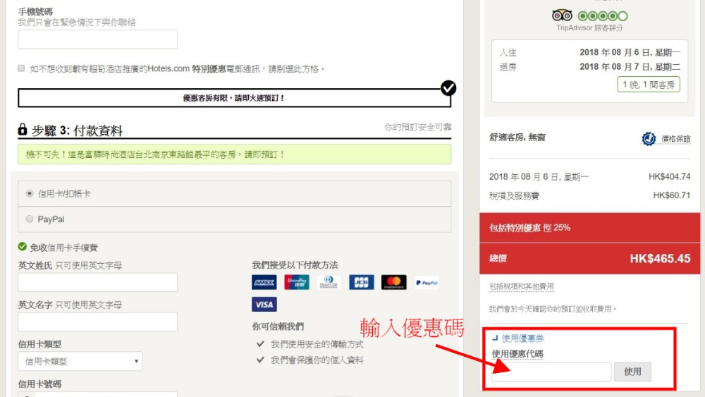 付款前輸入酒店優惠碼 - Hotels.com 付款前輸入酒店優惠碼 - Hotels.com