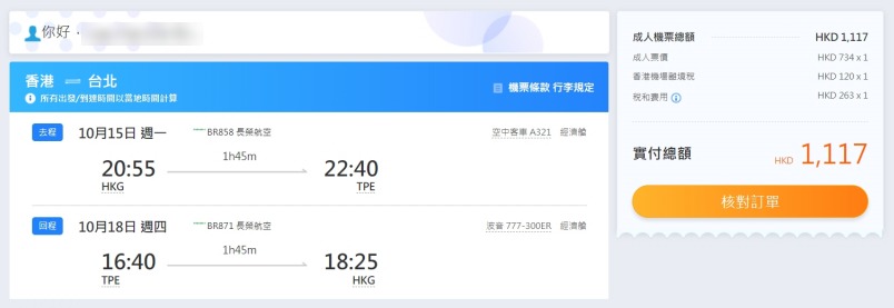 長榮航空 香港往返 台北 HK$ 734起(連稅HK$ 1,117) 長榮航空 香港往返 台北 HK$ 734起(連稅HK$ 1,117)