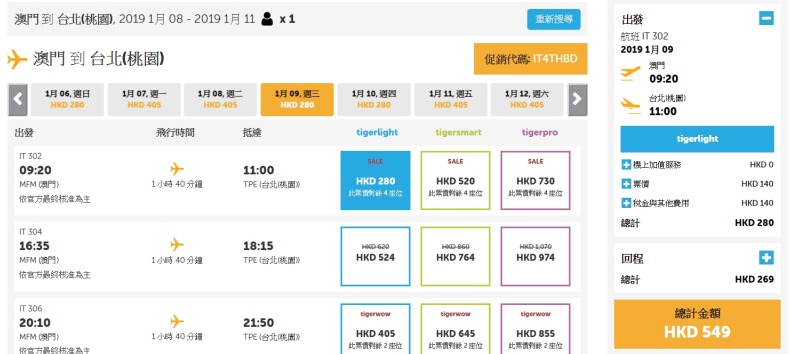 台北虎航 澳門出發 台北/台中/高雄 單程HK$ 140起(來回連稅HK$ 549) 台北虎航 澳門出發 台北/台中/高雄 單程HK$ 140起(來回連稅HK$ 549)