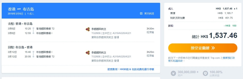 泰國微笑航空 香港飛 布吉 HK$ 1,085起(連稅HK$ 1,437) 泰國微笑航空 香港飛 布吉 HK$ 1,085起(連稅HK$ 1,437)