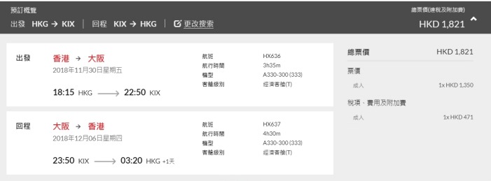香港航空 香港飛 大阪 HK$ 1,350 (連稅 HK$ 1,821) 香港航空 香港飛 大阪 HK$ 1,350 (連稅 HK$ 1,821)