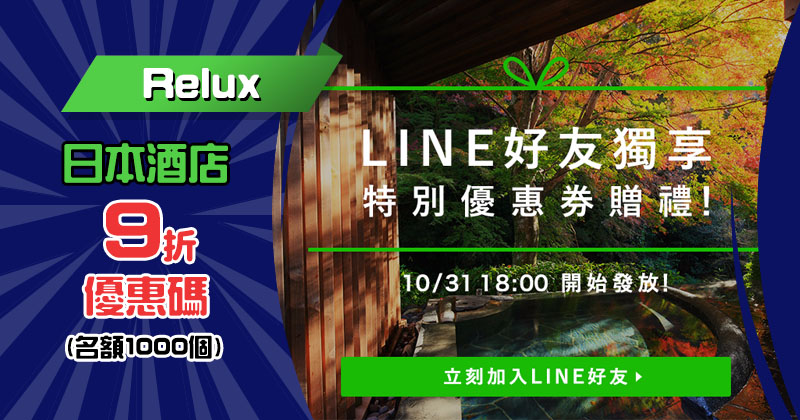 Line限定!訂日本酒店優惠碼 9折優惠碼,限1000名額 - Relux Line限定!訂日本酒店優惠碼 9折優惠碼,限1000名額 - Relux