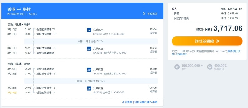 香港飛 愛沙尼亞-塔林 連稅HK$ 3,717 - 北歐航空 香港飛 愛沙尼亞-塔林 連稅HK$ 3,717 - 北歐航空
