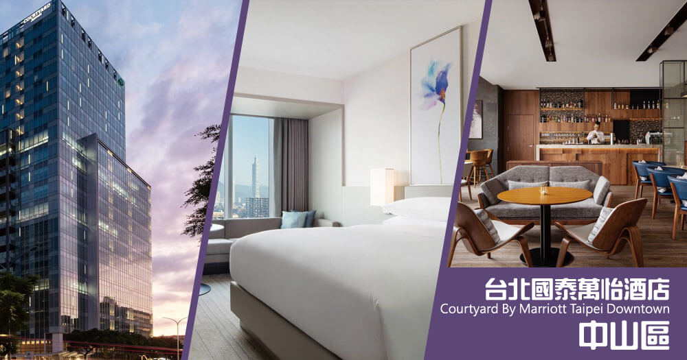 台北國泰萬怡酒店 (Courtyard By Marriott Taipei Downtown) 台北國泰萬怡酒店 (Courtyard By Marriott Taipei Downtown)