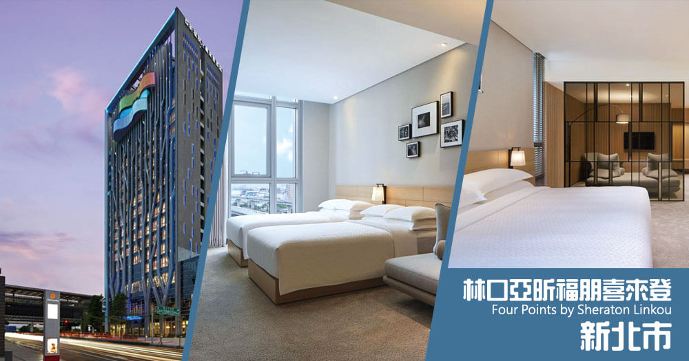 林口亞昕福朋喜來登酒店 (Four Points by Sheraton Linkou) 林口亞昕福朋喜來登酒店 (Four Points by Sheraton Linkou)