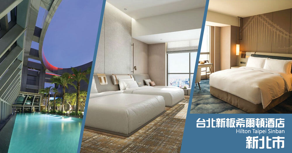 台北新板希爾頓酒店 (Hilton Taipei Sinban) 台北新板希爾頓酒店 (Hilton Taipei Sinban)