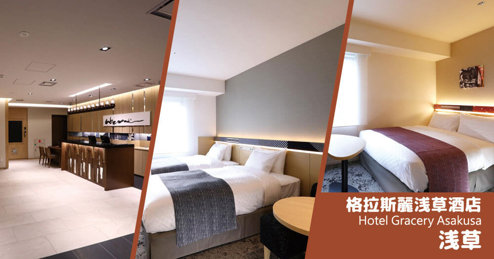 格拉斯麗浅草酒店 Hotel Gracery Asakusa 格拉斯麗浅草酒店 Hotel Gracery Asakusa