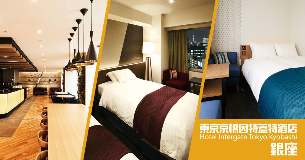 東京京橋因特蓋特酒店 Hotel Intergate Tokyo Kyobashi 東京京橋因特蓋特酒店 Hotel Intergate Tokyo Kyobashi
