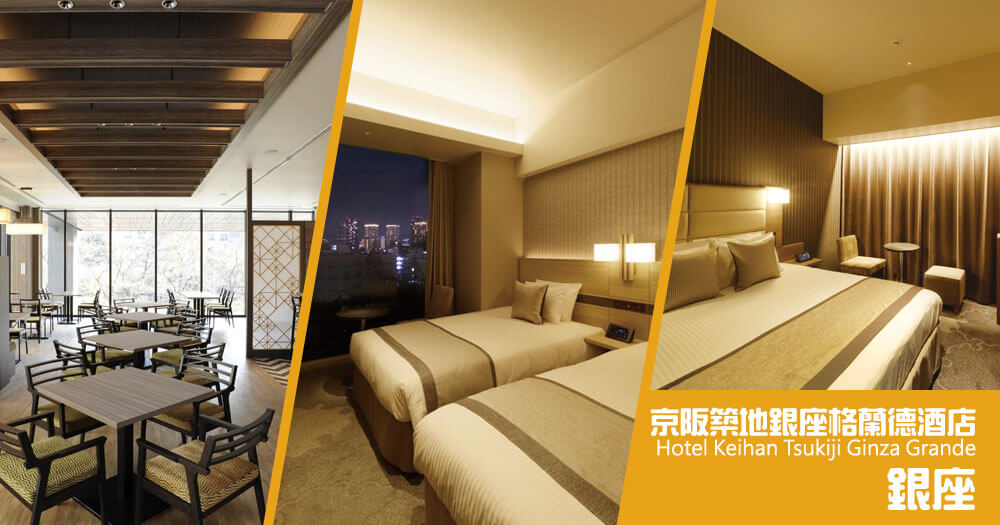 京阪築地銀座格蘭德酒店 Hotel Keihan Tsukiji Ginza Grande 京阪築地銀座格蘭德酒店 Hotel Keihan Tsukiji Ginza Grande
