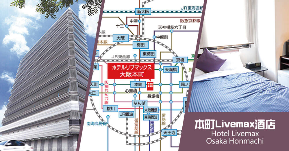 大阪本町Livemax酒店 Hotel Livemax Osaka Honmachi 大阪本町Livemax酒店 Hotel Livemax Osaka Honmachi