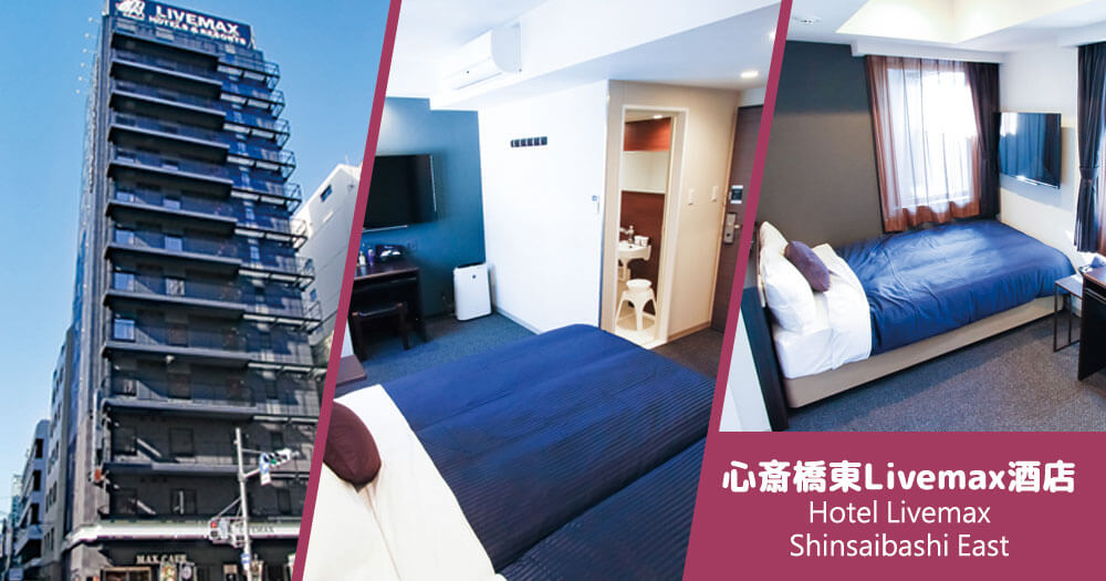 大阪心齋橋東Livemax酒店 Hotel Livemax Shinsaibashi East 大阪心齋橋東Livemax酒店 Hotel Livemax Shinsaibashi East