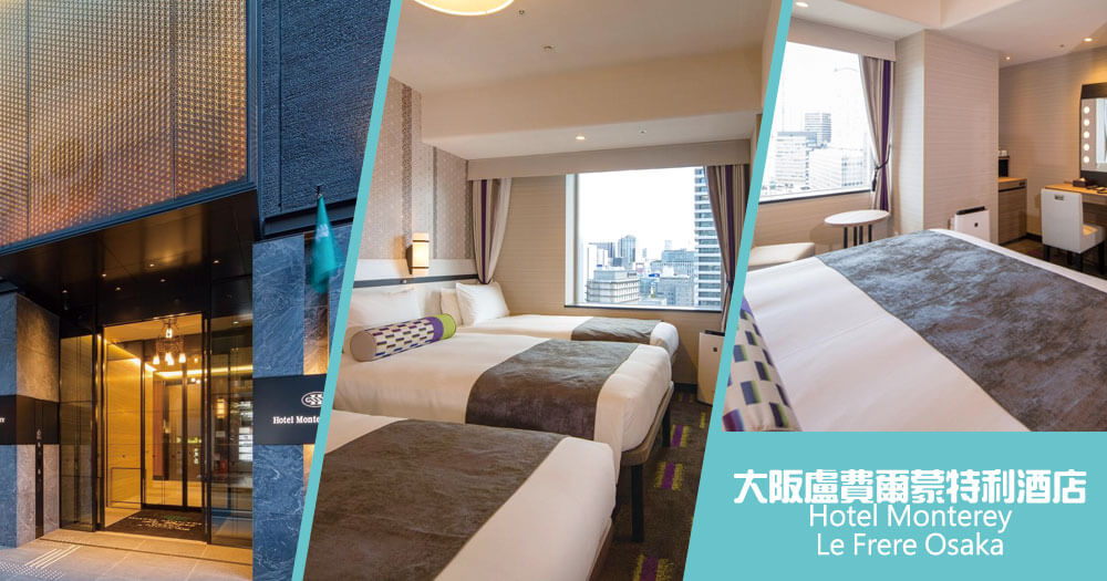 大阪盧費爾蒙特利酒店 Hotel Monterey Le Frere Osaka 大阪盧費爾蒙特利酒店 Hotel Monterey Le Frere Osaka