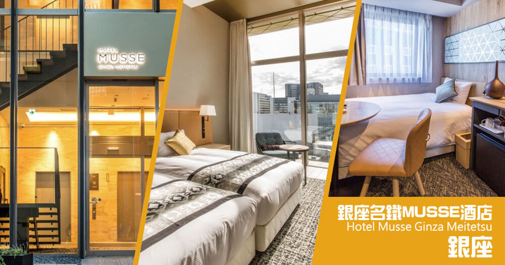 銀座名鐵MUSSE酒店 Hotel Musse= Ginza Meitetsu 銀座名鐵MUSSE酒店 Hotel Musse= Ginza Meitetsu