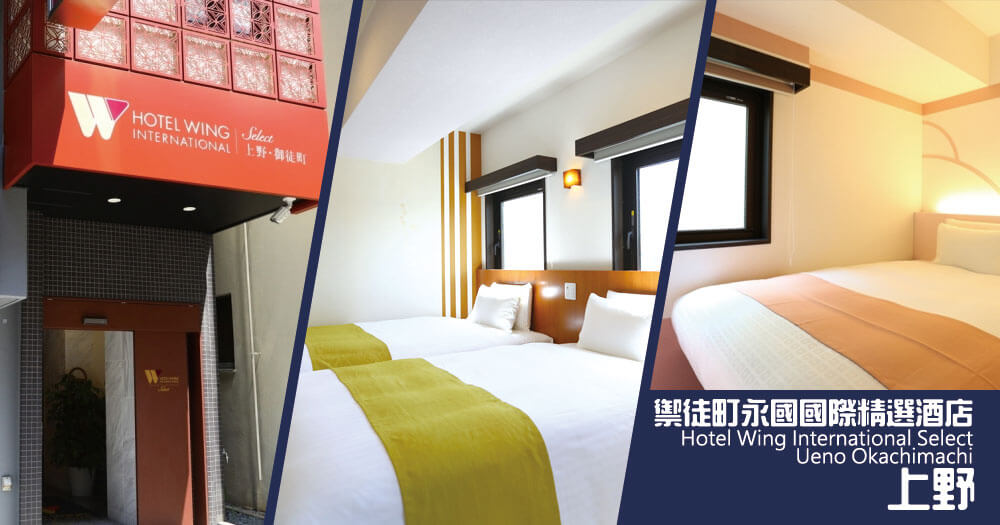 上野禦徒町永國國際精選酒店 Hotel Wing International Select Ueno Okachimachi 上野禦徒町永國國際精選酒店 Hotel Wing International Select Ueno Okachimachi