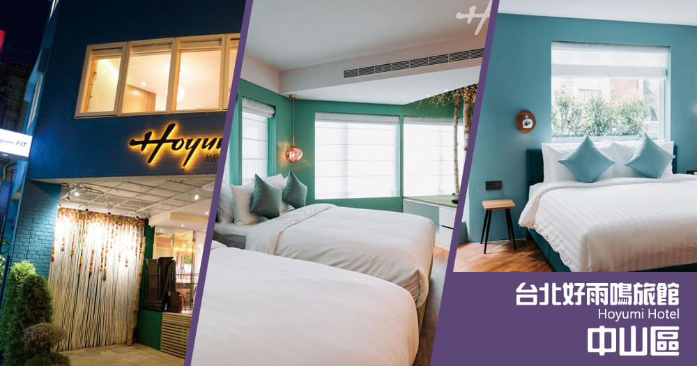 台北好雨鳴旅館 (Hoyumi Hotel) 台北好雨鳴旅館 (Hoyumi Hotel)