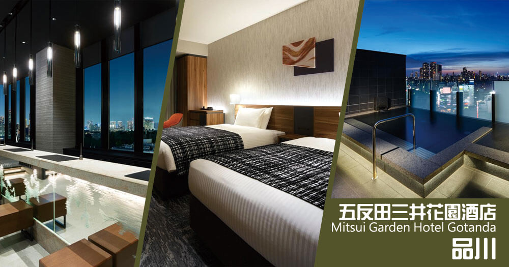 五反田三井花園酒店 Mitsui Garden Hotel Gotanda 五反田三井花園酒店 Mitsui Garden Hotel Gotanda