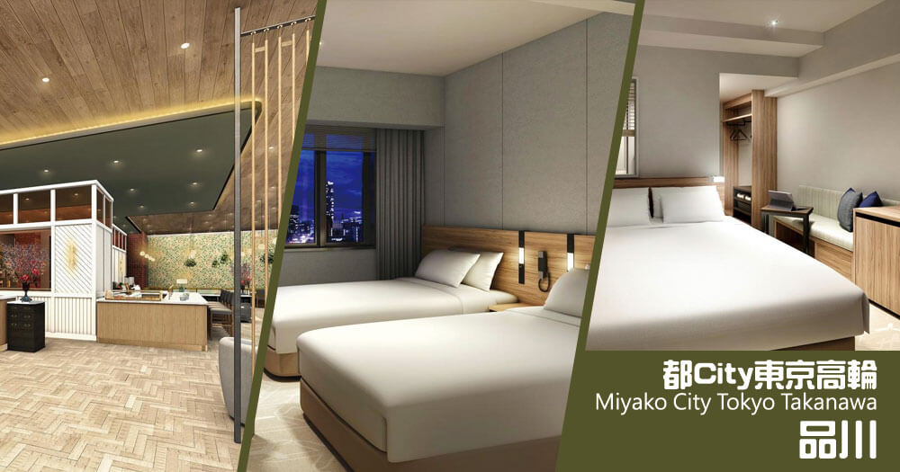 都City 東京高輪 Miyako City Tokyo Takanawa 都City 東京高輪 Miyako City Tokyo Takanawa