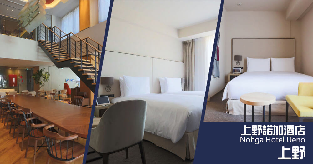 上野諾加酒店 Nohga Hotel Ueno 上野諾加酒店 Nohga Hotel Ueno