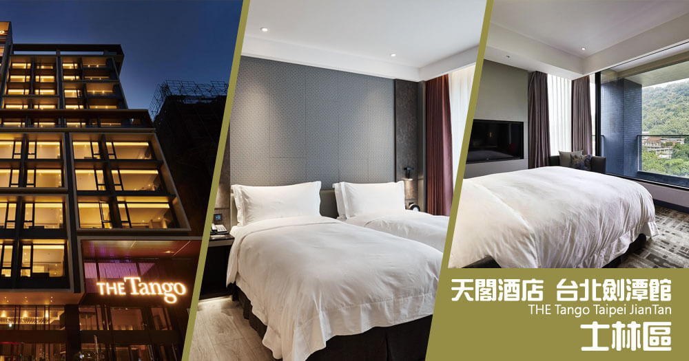 天閣酒店 台北劍潭館 (THE Tango Taipei JianTan) 天閣酒店 台北劍潭館 (THE Tango Taipei JianTan)