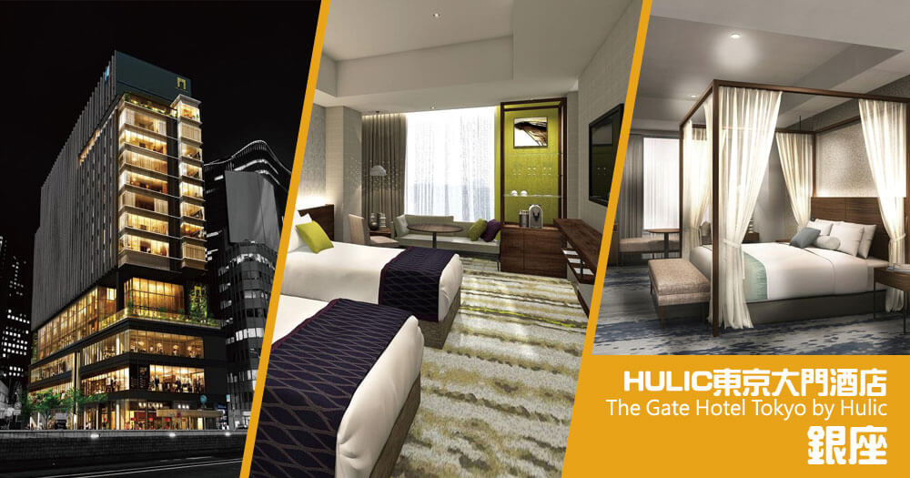 HULIC 東京大門酒店 The Gate Hotel Tokyo by Hulic HULIC 東京大門酒店 The Gate Hotel Tokyo by Hulic