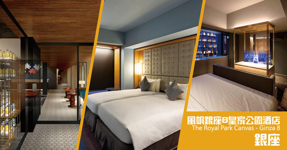 風帆銀座 8 皇家公園酒店 The Royal Park Canvas - Ginza 8 風帆銀座 8 皇家公園酒店 The Royal Park Canvas - Ginza 8