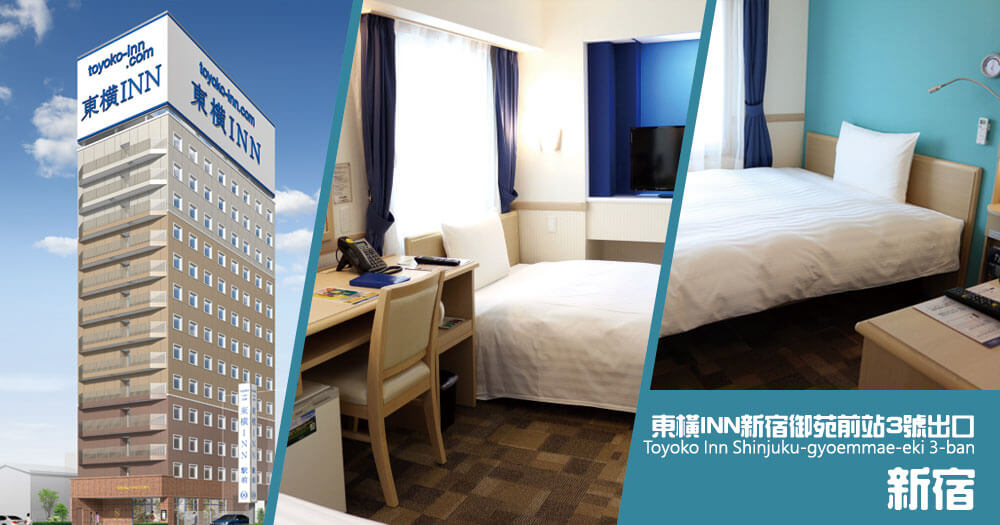 東橫INN新宿御苑前站3號出口 Toyoko Inn Shinjuku-gyoemmae-eki 3-ban 東橫INN新宿御苑前站3號出口 Toyoko Inn Shinjuku-gyoemmae-eki 3-ban