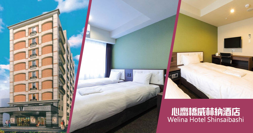 心齋橋威林納酒店 Welina Hotel Shinsaibashi 心齋橋威林納酒店 Welina Hotel Shinsaibashi