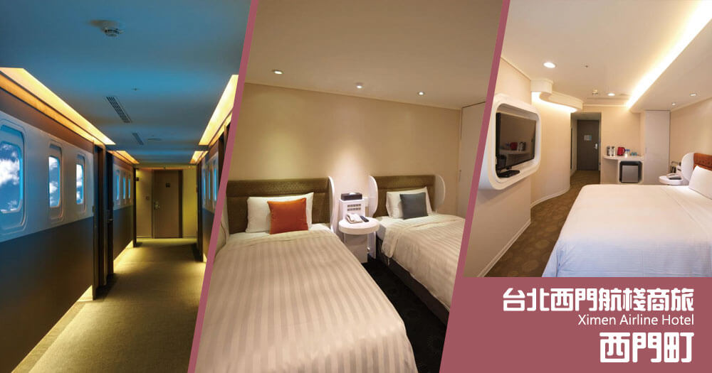 台北西門航棧商旅 (Ximen Airline Hotel) 台北西門航棧商旅 (Ximen Airline Hotel)