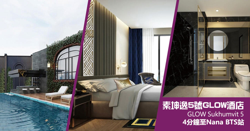 素坤逸5號GLOW酒店 (GLOW Sukhumvit 5) 素坤逸5號GLOW酒店 (GLOW Sukhumvit 5)