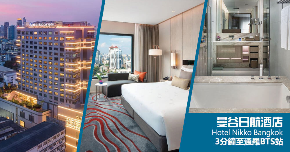 曼谷日航酒店 (Hotel Nikko Bangkok) 曼谷日航酒店 (Hotel Nikko Bangkok)