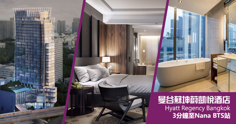 曼谷蘇坤蔚凱悅酒店 (Hyatt Regency Bangkok Sukhumvit) 曼谷蘇坤蔚凱悅酒店 (Hyatt Regency Bangkok Sukhumvit)