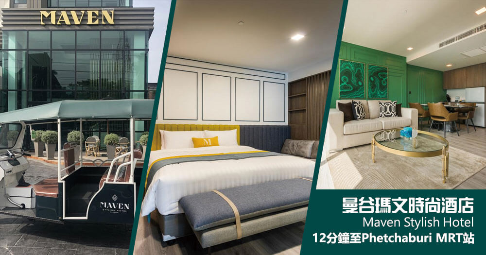 曼谷瑪文時尚酒店 (Maven Stylish Hotel Bangkok) 曼谷瑪文時尚酒店 (Maven Stylish Hotel Bangkok)
