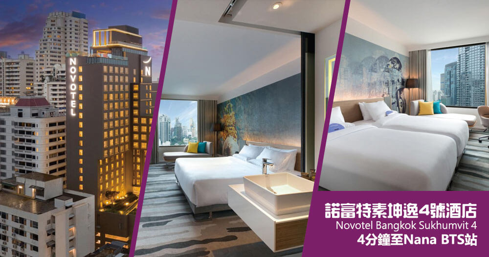 曼谷諾富特素坤逸4號酒店 (Novotel Bangkok Sukhumvit 4) 曼谷諾富特素坤逸4號酒店 (Novotel Bangkok Sukhumvit 4)