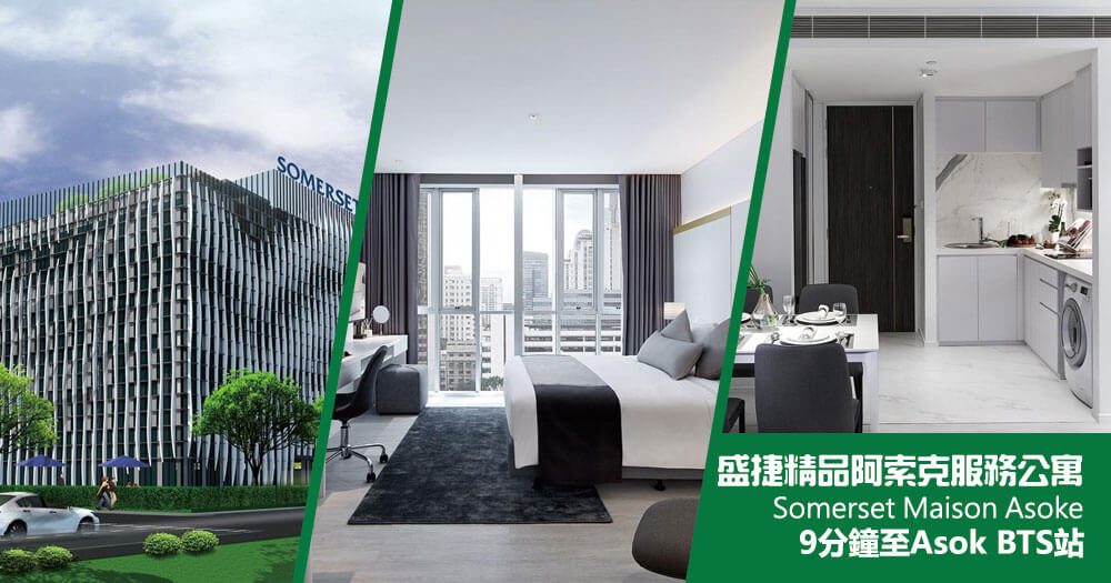曼谷盛捷精品阿索克服务公寓 (Somerset Maison Asoke Bangkok) 曼谷盛捷精品阿索克服务公寓 (Somerset Maison Asoke Bangkok)