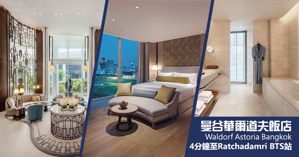 曼谷華爾道夫酒店 (Waldorf Astoria Bangkok) 曼谷華爾道夫酒店 (Waldorf Astoria Bangkok)