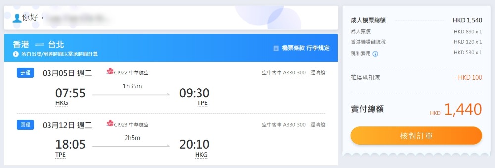 中華航空 台北 HK$ 790起(連稅HK$ 1,440) 中華航空 台北 HK$ 790起(連稅HK$ 1,440)