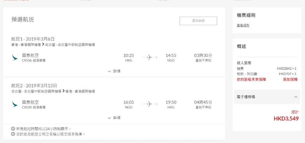香港 直航 名古屋 HK$ 2,842起 (連稅HK$ 3,549) - 國泰航空 香港 直航 名古屋 HK$ 2,842起 (連稅HK$ 3,549) - 國泰航空