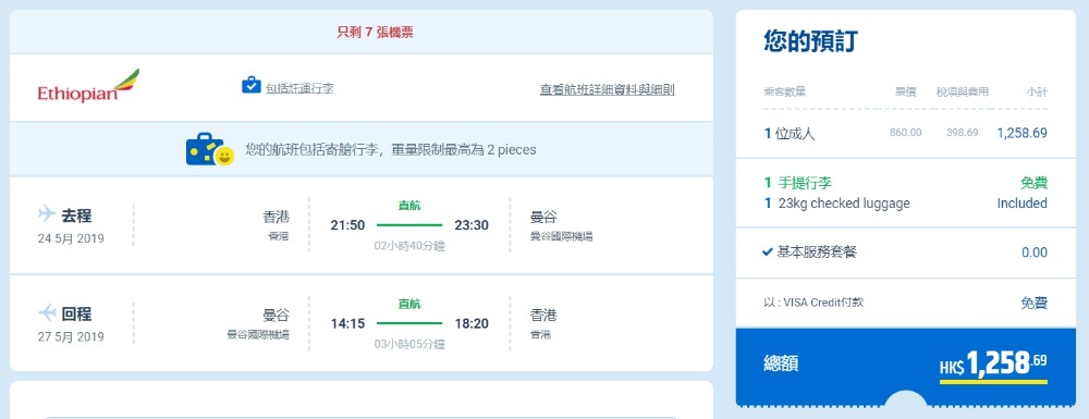 香港飛 曼谷 HK$ 860起(連稅HK$ 1,258) - 埃塞俄比亞航空 香港飛 曼谷 HK$ 860起(連稅HK$ 1,258) - 埃塞俄比亞航空