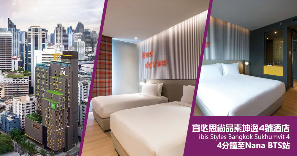 宜必思尚品素坤逸路4號酒店 (ibis Styles Bangkok Sukhumvit 4) 宜必思尚品素坤逸路4號酒店 (ibis Styles Bangkok Sukhumvit 4)