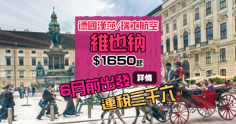 歐洲好抵!香港飛 歐洲$ 1650起,6月30日前出發 - 德國漢莎/瑞士航空 歐洲好抵!香港飛 歐洲$ 1650起,6月30日前出發 - 德國漢莎/瑞士航空