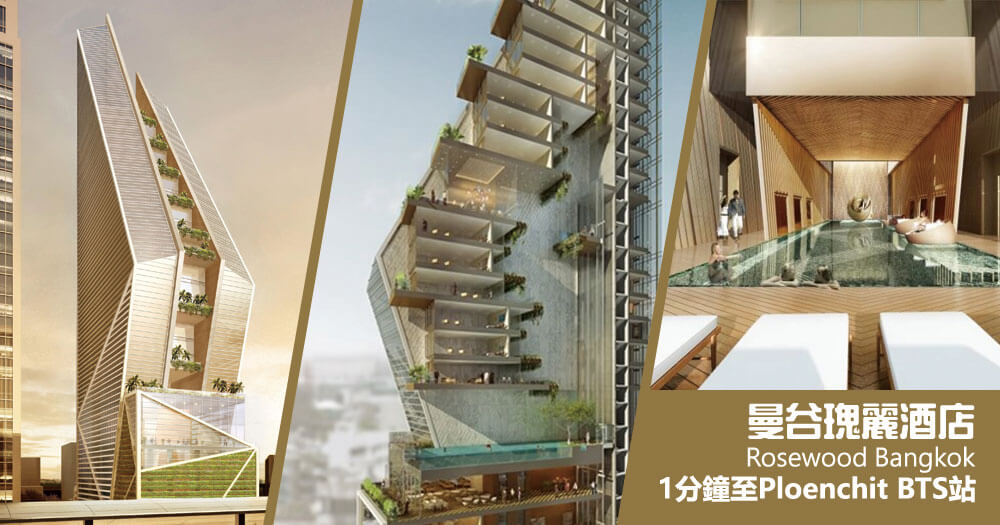 曼谷瑰麗酒店 (Rosewood Bangkok) 曼谷瑰麗酒店 (Rosewood Bangkok)
