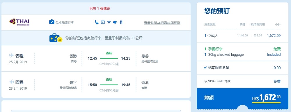香港飛 曼谷 HK$ 1,140起(連稅HK$ 1,672) - 泰國航空 香港飛 曼谷 HK$ 1,140起(連稅HK$ 1,672) - 泰國航空