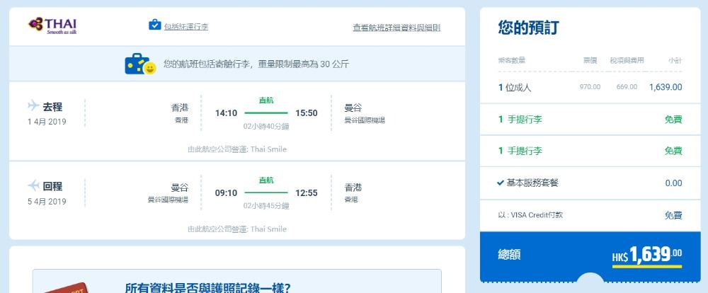 香港飛 曼谷 HK$ 970起(連稅HK$ 1,639) - 泰國航空 香港飛 曼谷 HK$ 970起(連稅HK$ 1,639) - 泰國航空