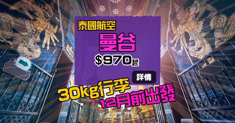 賣到12月出發!香港 飛 曼谷$ 970起,連30kg行李 - 泰國航空 賣到12月出發!香港 飛 曼谷$ 970起,連30kg行李 - 泰國航空