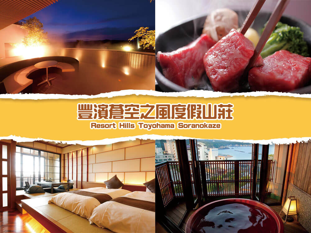 三重県-豐濱蒼空之風度假山莊 Resort Hills Toyohama Soranokaze 三重県-豐濱蒼空之風度假山莊 Resort Hills Toyohama Soranokaze