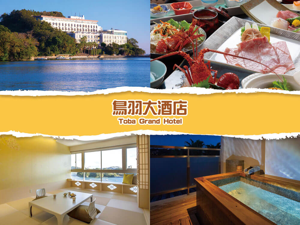 三重県-鳥羽大酒店 Toba Grand Hotel 三重県-鳥羽大酒店 Toba Grand Hotel