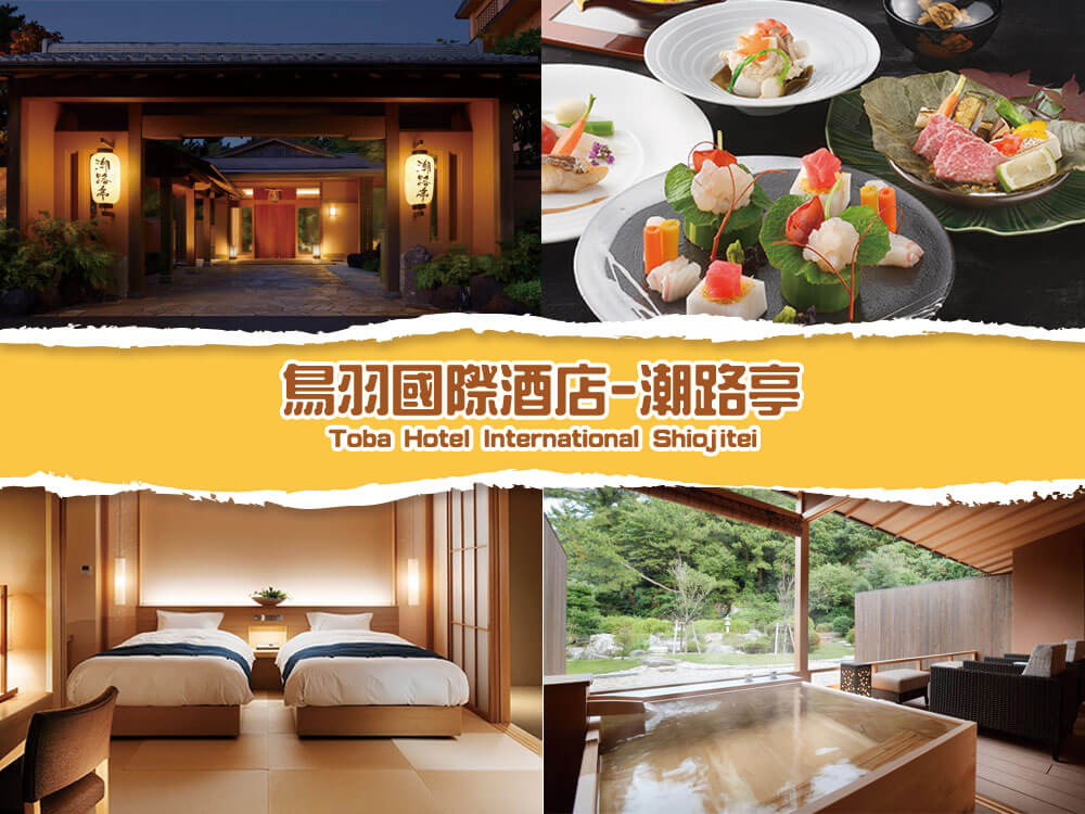 三重県-鳥羽國際酒店-潮路亭Toba Hotel International Shiojitei 三重県-鳥羽國際酒店-潮路亭Toba Hotel International Shiojitei