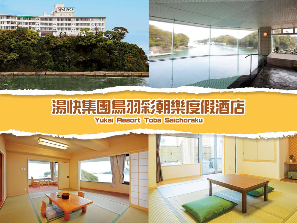 三重県-湯快度假集團鳥羽彩朝樂度假酒店 Yukai Resort Toba Saichoraku 三重県-湯快度假集團鳥羽彩朝樂度假酒店 Yukai Resort Toba Saichoraku