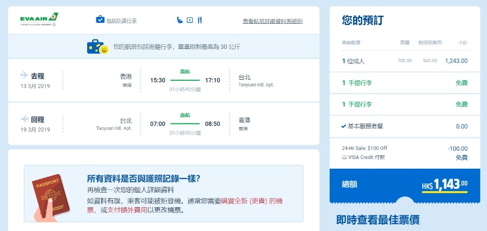香港往返 台北 HK$ 600起(連稅HK$ 1,143) - 長榮航空 香港往返 台北 HK$ 600起(連稅HK$ 1,143) - 長榮航空