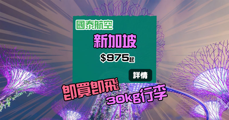 即買即飛!香港飛 新加坡$ 975起,3月底前出發 - 國泰航空 即買即飛!香港飛 新加坡$ 975起,3月底前出發 - 國泰航空